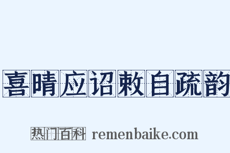 喜晴应诏敕自疏韵是什么意思的图片